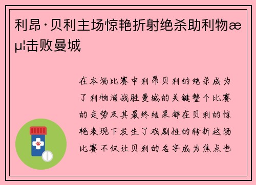 利昂·贝利主场惊艳折射绝杀助利物浦击败曼城