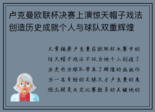 卢克曼欧联杯决赛上演惊天帽子戏法创造历史成就个人与球队双重辉煌