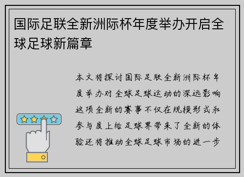 国际足联全新洲际杯年度举办开启全球足球新篇章 国际足联全新洲际杯年度举办开启全球足球新篇章