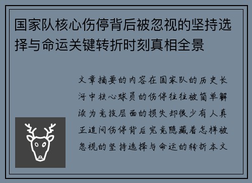 国家队核心伤停背后被忽视的坚持选择与命运关键转折时刻真相全景 国家队核心伤停背后被忽视的坚持选择与命运关键转折时刻真相全景