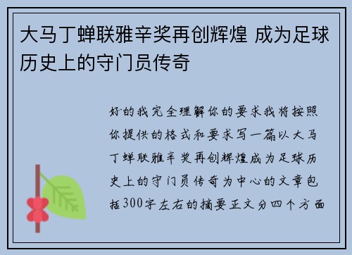 大马丁蝉联雅辛奖再创辉煌 成为足球历史上的守门员传奇 大马丁蝉联雅辛奖再创辉煌 成为足球历史上的守门员传奇