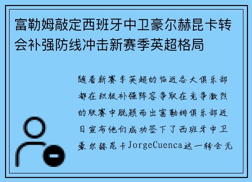 富勒姆敲定西班牙中卫豪尔赫昆卡转会补强防线冲击新赛季英超格局