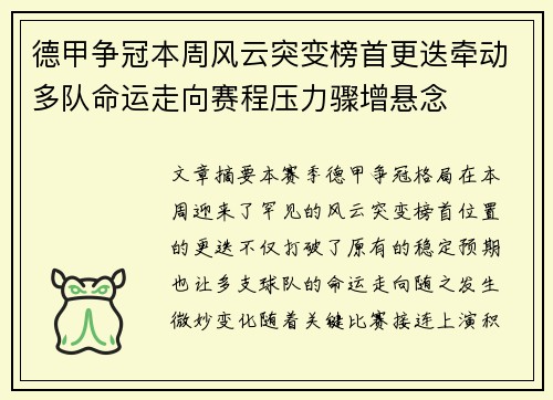 德甲争冠本周风云突变榜首更迭牵动多队命运走向赛程压力骤增悬念 德甲争冠本周风云突变榜首更迭牵动多队命运走向赛程压力骤增悬念