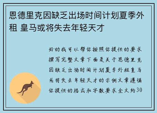 恩德里克因缺乏出场时间计划夏季外租 皇马或将失去年轻天才