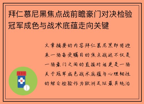 拜仁慕尼黑焦点战前瞻豪门对决检验冠军成色与战术底蕴走向关键 拜仁慕尼黑焦点战前瞻豪门对决检验冠军成色与战术底蕴走向关键