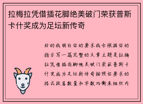 拉梅拉凭借插花脚绝美破门荣获普斯卡什奖成为足坛新传奇 拉梅拉凭借插花脚绝美破门荣获普斯卡什奖成为足坛新传奇