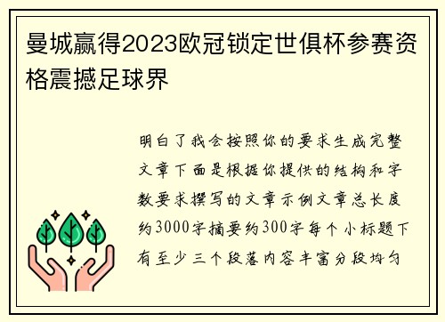 曼城赢得2023欧冠锁定世俱杯参赛资格震撼足球界 曼城赢得2023欧冠锁定世俱杯参赛资格震撼足球界
