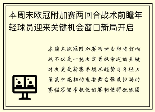 本周末欧冠附加赛两回合战术前瞻年轻球员迎来关键机会窗口新局开启 本周末欧冠附加赛两回合战术前瞻年轻球员迎来关键机会窗口新局开启
