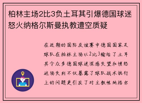 柏林主场2比3负土耳其引爆德国球迷怒火纳格尔斯曼执教遭空质疑