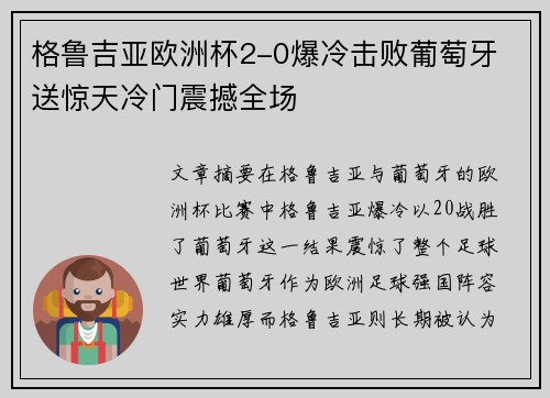 格鲁吉亚欧洲杯2-0爆冷击败葡萄牙 送惊天冷门震撼全场