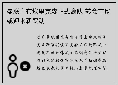 曼联宣布埃里克森正式离队 转会市场或迎来新变动 曼联宣布埃里克森正式离队 转会市场或迎来新变动