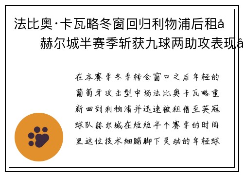 法比奥·卡瓦略冬窗回归利物浦后租借赫尔城半赛季斩获九球两助攻表现出彩 法比奥·卡瓦略冬窗回归利物浦后租借赫尔城半赛季斩获九球两助攻表现出彩