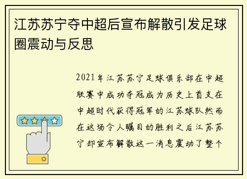 江苏苏宁夺中超后宣布解散引发足球圈震动与反思 江苏苏宁夺中超后宣布解散引发足球圈震动与反思