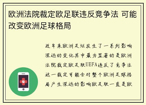 欧洲法院裁定欧足联违反竞争法 可能改变欧洲足球格局