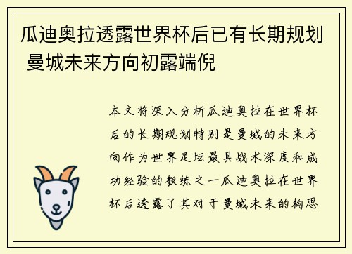 瓜迪奥拉透露世界杯后已有长期规划 曼城未来方向初露端倪 瓜迪奥拉透露世界杯后已有长期规划 曼城未来方向初露端倪
