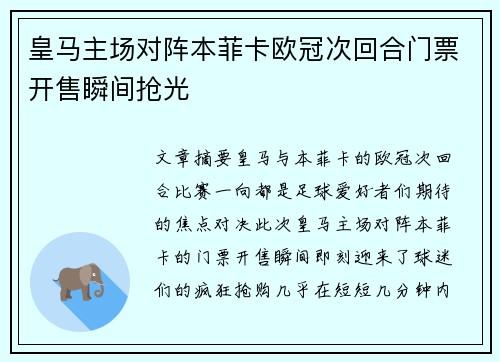 皇马主场对阵本菲卡欧冠次回合门票开售瞬间抢光 皇马主场对阵本菲卡欧冠次回合门票开售瞬间抢光