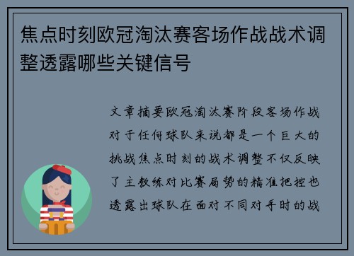 焦点时刻欧冠淘汰赛客场作战战术调整透露哪些关键信号 焦点时刻欧冠淘汰赛客场作战战术调整透露哪些关键信号