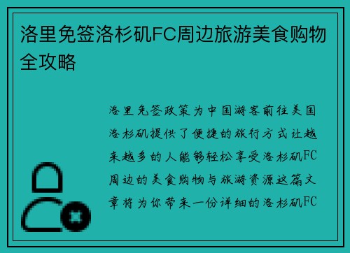 洛里免签洛杉矶FC周边旅游美食购物全攻略