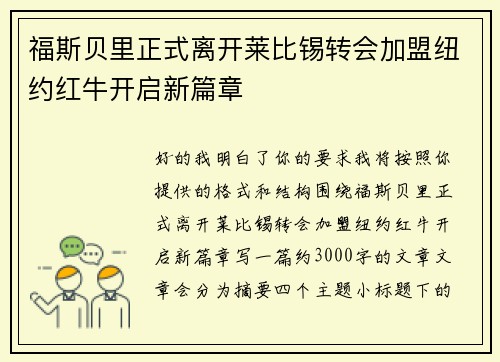 福斯贝里正式离开莱比锡转会加盟纽约红牛开启新篇章 福斯贝里正式离开莱比锡转会加盟纽约红牛开启新篇章