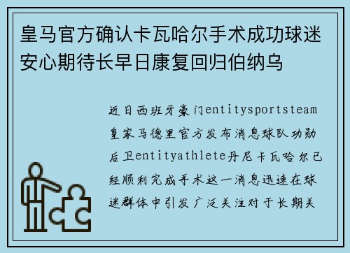 皇马官方确认卡瓦哈尔手术成功球迷安心期待长早日康复回归伯纳乌 皇马官方确认卡瓦哈尔手术成功球迷安心期待长早日康复回归伯纳乌