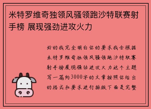 米特罗维奇独领风骚领跑沙特联赛射手榜 展现强劲进攻火力 米特罗维奇独领风骚领跑沙特联赛射手榜 展现强劲进攻火力