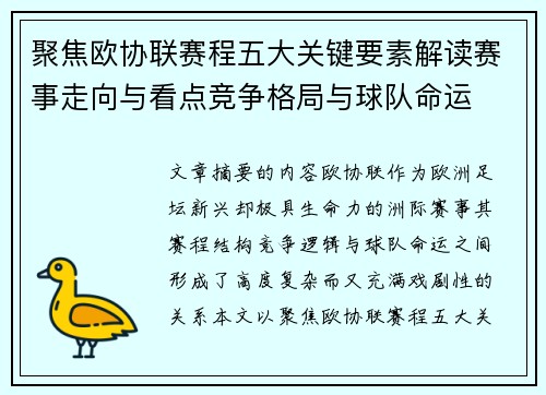 聚焦欧协联赛程五大关键要素解读赛事走向与看点竞争格局与球队命运 聚焦欧协联赛程五大关键要素解读赛事走向与看点竞争格局与球队命运