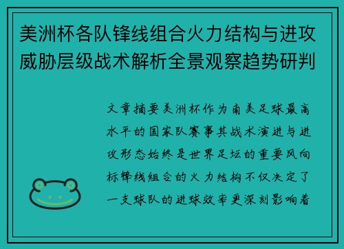 美洲杯各队锋线组合火力结构与进攻威胁层级战术解析全景观察趋势研判 美洲杯各队锋线组合火力结构与进攻威胁层级战术解析全景观察趋势研判