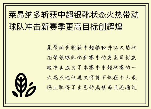 莱昂纳多斩获中超银靴状态火热带动球队冲击新赛季更高目标创辉煌
