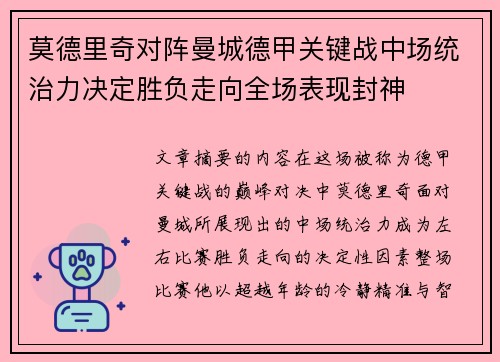 莫德里奇对阵曼城德甲关键战中场统治力决定胜负走向全场表现封神 莫德里奇对阵曼城德甲关键战中场统治力决定胜负走向全场表现封神