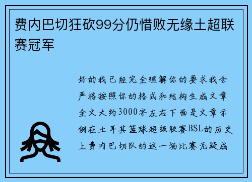 费内巴切狂砍99分仍惜败无缘土超联赛冠军 费内巴切狂砍99分仍惜败无缘土超联赛冠军