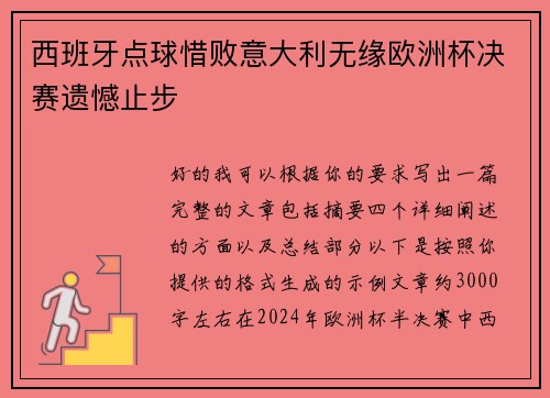 西班牙点球惜败意大利无缘欧洲杯决赛遗憾止步