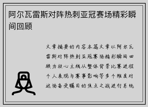 阿尔瓦雷斯对阵热刺亚冠赛场精彩瞬间回顾 阿尔瓦雷斯对阵热刺亚冠赛场精彩瞬间回顾