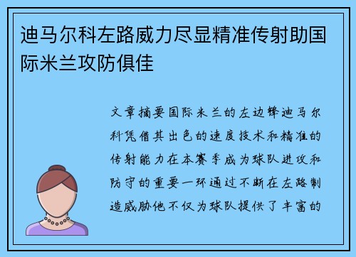 迪马尔科左路威力尽显精准传射助国际米兰攻防俱佳 迪马尔科左路威力尽显精准传射助国际米兰攻防俱佳