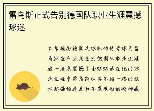 雷乌斯正式告别德国队职业生涯震撼球迷 雷乌斯正式告别德国队职业生涯震撼球迷