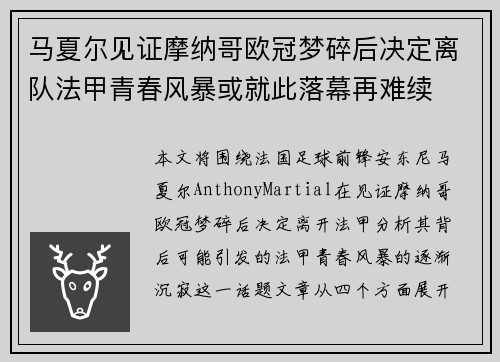 马夏尔见证摩纳哥欧冠梦碎后决定离队法甲青春风暴或就此落幕再难续
