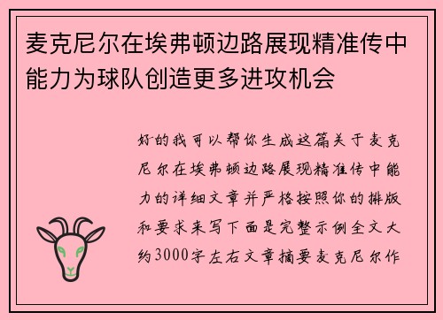 麦克尼尔在埃弗顿边路展现精准传中能力为球队创造更多进攻机会