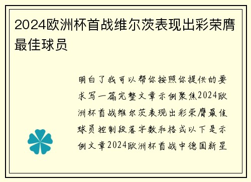 2024欧洲杯首战维尔茨表现出彩荣膺最佳球员