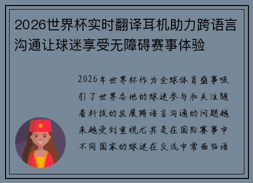 2026世界杯实时翻译耳机助力跨语言沟通让球迷享受无障碍赛事体验