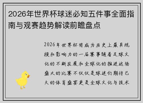 2026年世界杯球迷必知五件事全面指南与观赛趋势解读前瞻盘点