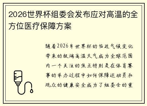 2026世界杯组委会发布应对高温的全方位医疗保障方案