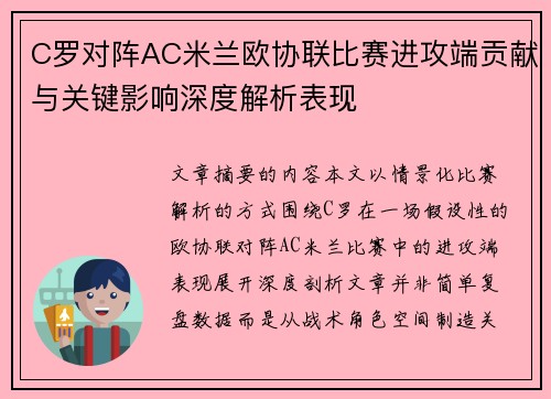 C罗对阵AC米兰欧协联比赛进攻端贡献与关键影响深度解析表现