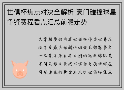 世俱杯焦点对决全解析 豪门碰撞球星争锋赛程看点汇总前瞻走势