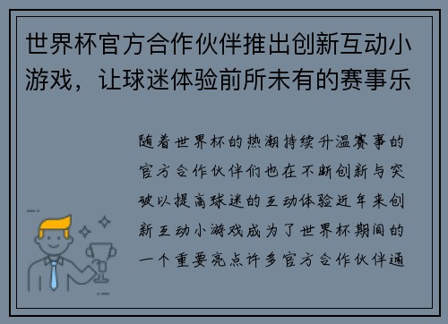 世界杯官方合作伙伴推出创新互动小游戏，让球迷体验前所未有的赛事乐趣与互动体验