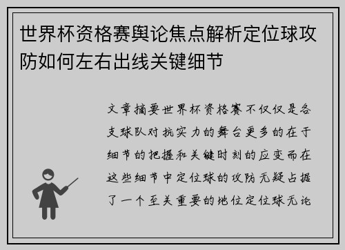 世界杯资格赛舆论焦点解析定位球攻防如何左右出线关键细节 世界杯资格赛舆论焦点解析定位球攻防如何左右出线关键细节