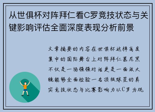 从世俱杯对阵拜仁看C罗竞技状态与关键影响评估全面深度表现分析前景 从世俱杯对阵拜仁看C罗竞技状态与关键影响评估全面深度表现分析前景