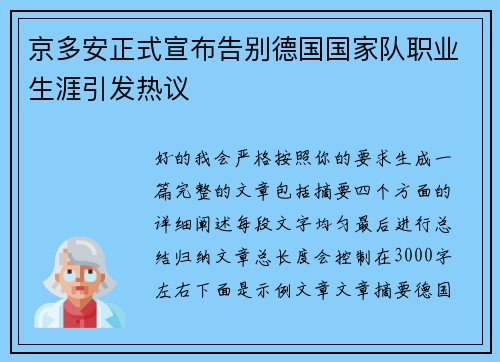 京多安正式宣布告别德国国家队职业生涯引发热议