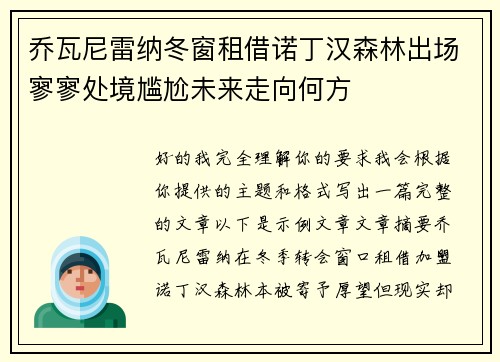 乔瓦尼雷纳冬窗租借诺丁汉森林出场寥寥处境尴尬未来走向何方
