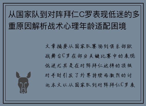 从国家队到对阵拜仁C罗表现低迷的多重原因解析战术心理年龄适配困境 从国家队到对阵拜仁C罗表现低迷的多重原因解析战术心理年龄适配困境