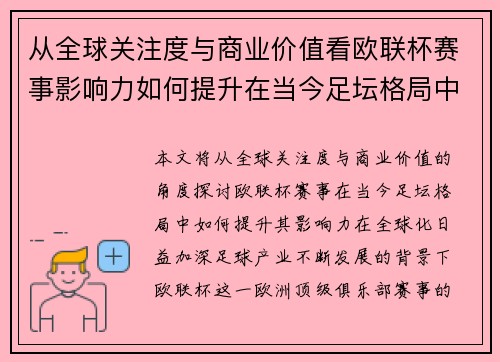 从全球关注度与商业价值看欧联杯赛事影响力如何提升在当今足坛格局中 从全球关注度与商业价值看欧联杯赛事影响力如何提升在当今足坛格局中