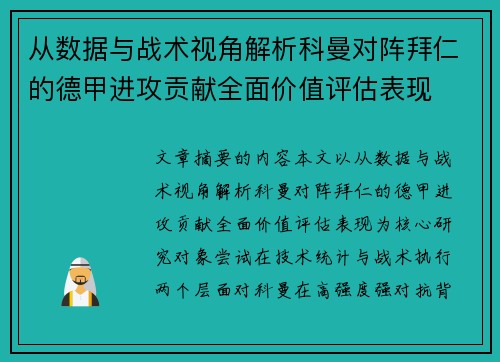 从数据与战术视角解析科曼对阵拜仁的德甲进攻贡献全面价值评估表现 从数据与战术视角解析科曼对阵拜仁的德甲进攻贡献全面价值评估表现